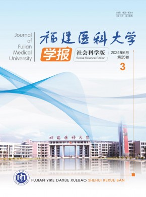福建医科大学学报·社会科学版期刊